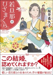 【文庫】 坂井希久子 / 若旦那のひざまくら 双葉文庫