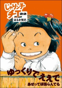 【文庫】 はるき悦巳 ハルキエツミ / じゃりン子チエ 22 双葉文庫