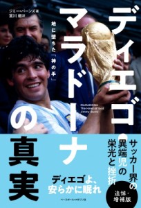 【単行本】 ジミー・バーンズ / ディエゴ・マラドーナの真実