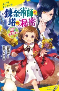 【新書】 天野頌子 / マリカと魔法の猫ボンボン 2 錬金術師の塔の秘密 ポプラキミノベル