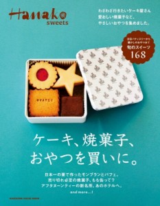 【ムック】 マガジンハウス / Hanako sweets ケーキ、焼菓子、おやつを買いに。