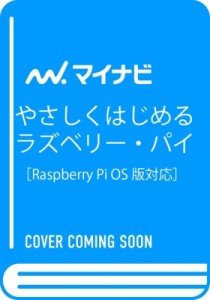 【単行本】 クジラ飛行机 / やさしくはじめるラズベリー・パイ 改訂2版 Raspberry Pi OS 対応 送料無料