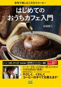 【単行本】 岩崎泰三 / はじめてのおうちカフェ入門 自宅で楽しむこだわりコーヒー