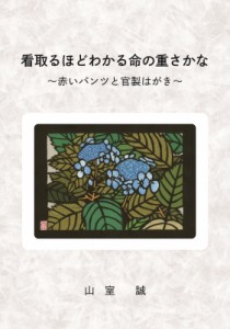 【単行本】 山室誠 / 看取るほどわかる命の重さかな 赤いパンツと官製はがき