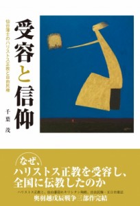 【単行本】 千葉茂 / 受容と信仰 仙台藩士のハリストス正教と自由民権 送料無料