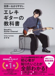 【単行本】 かずき / 世界一わかりやすいエレキギターの教科書