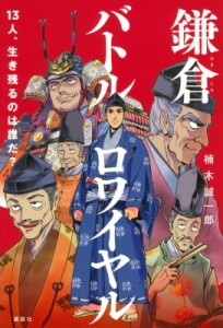 【単行本】 楠木誠一郎 クスノキセイイチロウ / 鎌倉バトルロワイヤル 13人、生き残るのは誰だ?