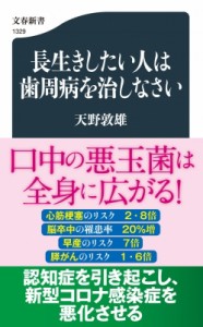 【新書】 天野敦雄 / 長生きしたい人は歯周病を治しなさい 文春新書