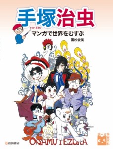 【辞書・辞典】 国松俊英 / 手塚治虫 マンガで世界をむすぶ 調べる学習百科 送料無料