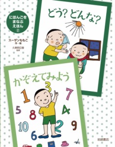 【絵本】 スーザンももこ / どう?　どんな?・かぞえてみよう にほんごをまなぶえほん