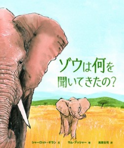 【絵本】 シャーロット・ギラン / ゾウは何を聞いてきたの?
