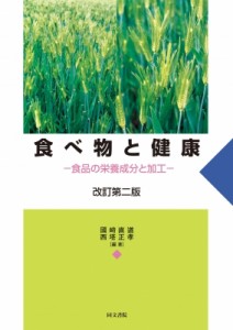 【単行本】 國崎直道 / 食べ物と健康 食品の栄養成分と加工 送料無料