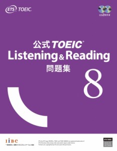 【単行本】 ETS / 公式TOEIC Listening  &  Reading 問題集 8 送料無料