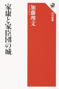 【全集・双書】 加藤理文 / 家康と家臣団の城 角川選書
