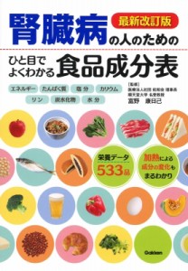 【単行本】 富野康日己 / 腎臓病の人のためのひと目でよくわかる食品成分表