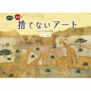 【単行本】 三井偉由 / 野菜と果物で捨てないアート セピア色の時間