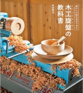 【単行本】 ドゥーパ!編集部 / 木工旋盤の教科書 暮らしの器を自分で作る 送料無料