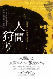 【単行本】 グレゴワール・シャマユー / 人間狩り 狩猟権力の歴史と哲学 送料無料