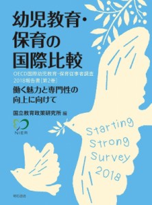 【単行本】 国立教育政策研究所 / 幼児教育・保育の国際比較 働く魅力と専門性の向上に向けて OECD国際幼児教育・保育従事者調