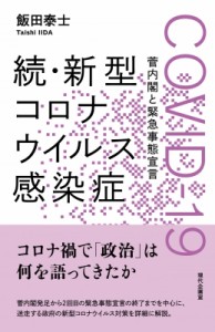 【単行本】 飯田泰士 / 続・新型コロナウイルス感染症 菅内閣と緊急事態宣言