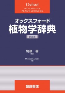 【辞書・辞典】 駒嶺穆 / オックスフォード 植物学辞典 オックスフォード辞典シリーズ 送料無料