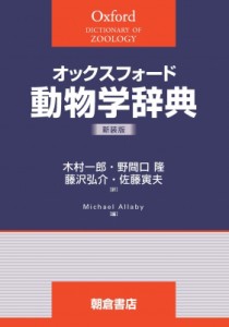 【辞書・辞典】 木村一郎 / オックスフォード 動物学辞典 オックスフォード辞典シリーズ 送料無料