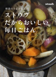 【単行本】 若山曜子 / 野菜のうまみを凝縮　ストウブだからおいしい毎日ごはん