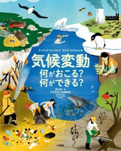 【絵本】 アンドレア・ミノリオ / 気候変動 何がおこる?何ができる? 送料無料