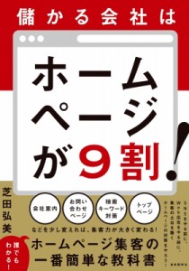 【単行本】 芝田弘美 / 儲かる会社はホームページが9割!