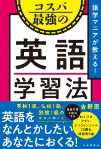 【単行本】 吉野周 / 語学マニアが教える!コスパ最強の英語学習法