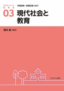 【全集・双書】 汐見稔幸 / 現代社会と教育 アクティベート教育学