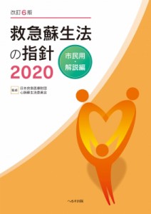 【単行本】 日本救急医療財団心肺蘇生法委員会 / 救急蘇生法の指針 2020 市民用・解説編