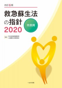 【単行本】 日本救急医療財団心肺蘇生法委員会 / 救急蘇生法の指針 2020 市民用