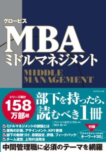 【単行本】 グロービス経営大学院 / グロービスMBAミドルマネジメント 送料無料