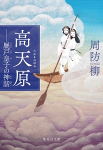 【文庫】 周防柳 / 高天原 厩戸皇子の神話 集英社文庫