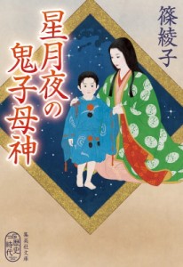 【文庫】 篠綾子 / 星月夜の鬼子母神 集英社文庫