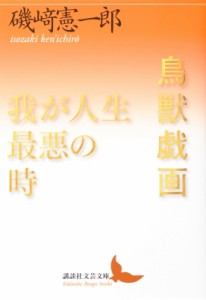 【文庫】 磯崎憲一郎 / 鳥獣戯画 / 我が人生最悪の時 講談社文芸文庫