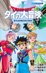 【単行本】 稲田浩司 / ドラゴンクエスト　ダイの大冒険オフィシャルファンブック Vジャンプブックス