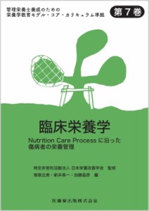 【全集・双書】 日本栄養改善学会 / 管理栄養士養成のための栄養学教育モデル・コア・カリキュラム準拠 第7巻 臨床栄養学 傷病