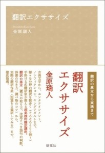 【単行本】 金原瑞人 / 翻訳エクササイズ