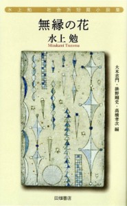 【単行本】 水上勉 / 無縁の花 水上勉社会派短篇小説集