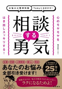 【単行本】 Tomy (精神科医) / お悩みは精神科医Tomyにおまかせ!相談する勇気