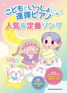 【単行本】 シンコー ミュージックスコア編集部 / こどもといっしょに♪連弾ピアノ 人気  &  定番ソング