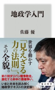 【新書】 佐藤優 サトウマサル / 地政学入門 角川新書