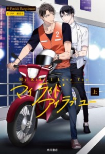 【単行本】 Patrick Rangsimant / "My Ride,  I Love you 上"