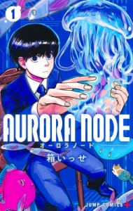 【コミック】 箱いっせ / AURORA NODE 1 ジャンプコミックス