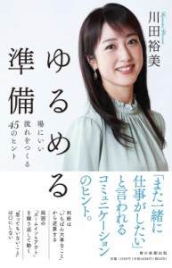 【単行本】 川田裕美 / ゆるめる準備 場にいい流れをつくる45のヒント