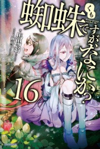 【単行本】 馬場翁 / 蜘蛛ですが、なにか? 16 カドカワBOOKS