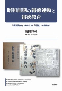 【単行本】 須田将司 / 昭和前期の報徳運動と報徳教育--「長所美点」をめぐる「対話」の教育史 送料無料