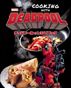 【単行本】 マーク・スメラク / COOKING WITH DEADPOOL デッドプールのレシピブック 送料無料